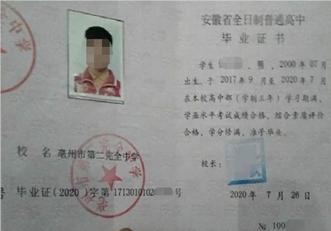 西充亳州市第二完全中学高中毕业证样本